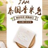 TZF-泰国JAM大米手工皂保湿肥皂洗脸洗澡香皂 商品缩略图4