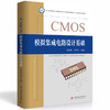 CMOS模拟集成电路设计基础(邹志革) 商品缩略图0