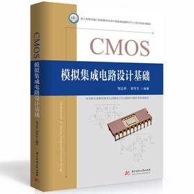 CMOS模拟集成电路设计基础(邹志革)