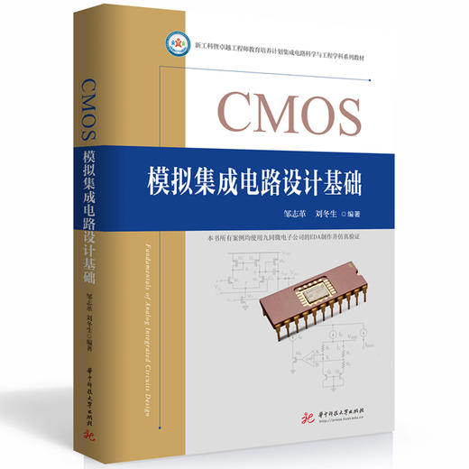 CMOS模拟集成电路设计基础(邹志革) 商品图0