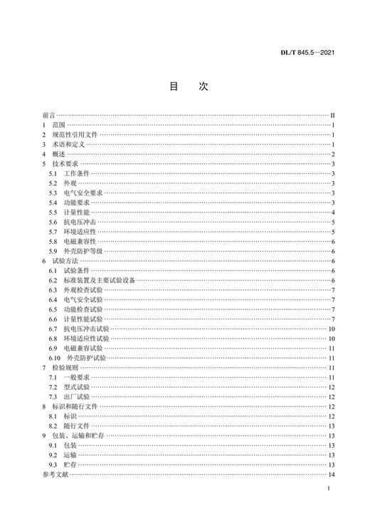【按需印刷】DL/T845.5-2021 电阻测量装置通用技术条件第5部分：水内冷发电机绝缘电阻测试仪 商品图2