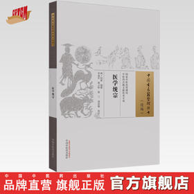 医学统宗（中国古医籍整理丛书.续编）明·何柬 编纂 中国中医药出版社
