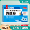 【2024小升初】 语文 实验班百所重点中学招生真题卷 商品缩略图0