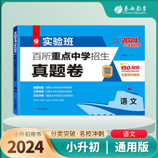 【2024小升初】 语文 实验班百所重点中学招生真题卷 商品图0