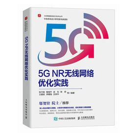 5G NR无线网络优化实践 5G无线网络WiFi流量信令流程专网规划参数规划计算机网络通信网络技术书籍