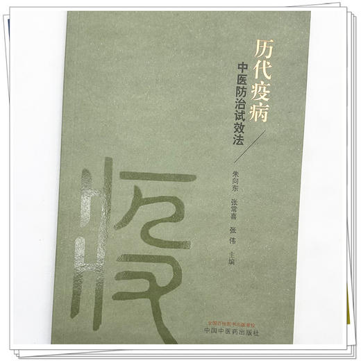 历代疫病中医防治试效法 朱向东 张常喜 张伟 主编 中国中医药出版社 商品图4