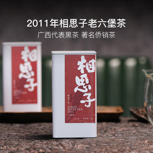 稀雀 相思子2011年红豆六堡茶50g 商品图0