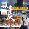 【尊享重庆】4天3晚精品2-8人小团双人轻松舒适4天3晚多日游 商品缩略图0