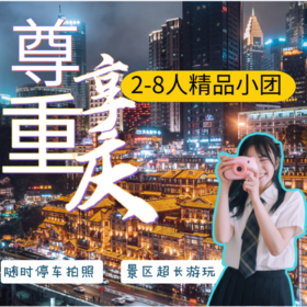 【尊享重庆】4天3晚精品2-8人小团双人轻松舒适4天3晚多日游