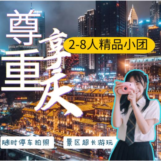 【尊享重庆】4天3晚精品2-8人小团双人轻松舒适4天3晚多日游 商品图0