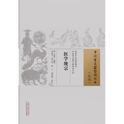 医学统宗（中国古医籍整理丛书.续编）明·何柬 编纂 中国中医药出版社 商品图1