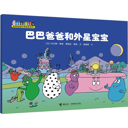 巴巴爸爸和外星宝宝 商品图0