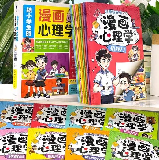 《给小学生的漫画心理学》全10册   适合【6-12岁】【99元任选3套】 商品图1