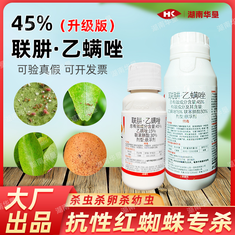 正品农药红捷45%联苯肼酯乙螨唑强力杀螨剂红蜘蛛幼螨杀卵杀虫剂