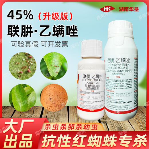 正品农药红捷45%联苯肼酯乙螨唑强力杀螨剂红蜘蛛幼螨杀卵杀虫剂 商品图0