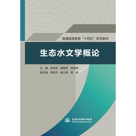 生态水文学概论（普通高等教育“十四五”系列教材）