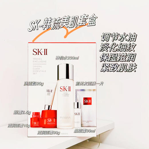 【懒人逆龄】SK-ⅡSK2 神仙水美肌套装 七件套「神仙水230ml+面霜80g+前男友面膜1片+滋润面霜15g+清莹露30ml+洗面奶20g+眼霜2.5g」【香港直邮】 商品图1
