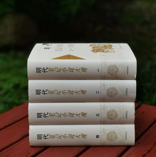 《明代笔记小说大观》（全4册），精装，上海古籍出版，版次不详，约300万字，3000多页，定价398，售价178。品相9成。 商品图2