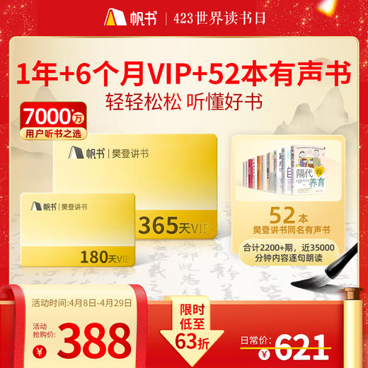 【423世界读书日】三大会期年卡+6个月VIP+52本樊登讲书同名有声书 商品图0