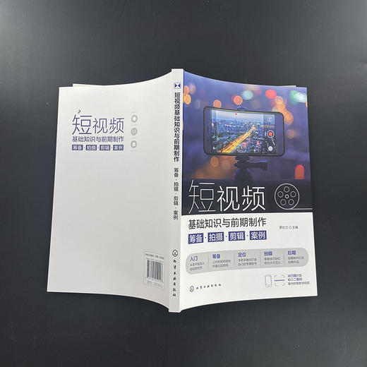 短视频基础知识与前期制作：筹备·拍摄·剪辑·案例(罗红兰  主编) 商品图3
