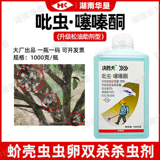 18%吡虫噻嗪酮蚧介壳虫专用吡虫啉噻嗪酮柑橘果树内吸强力杀虫剂 商品图3