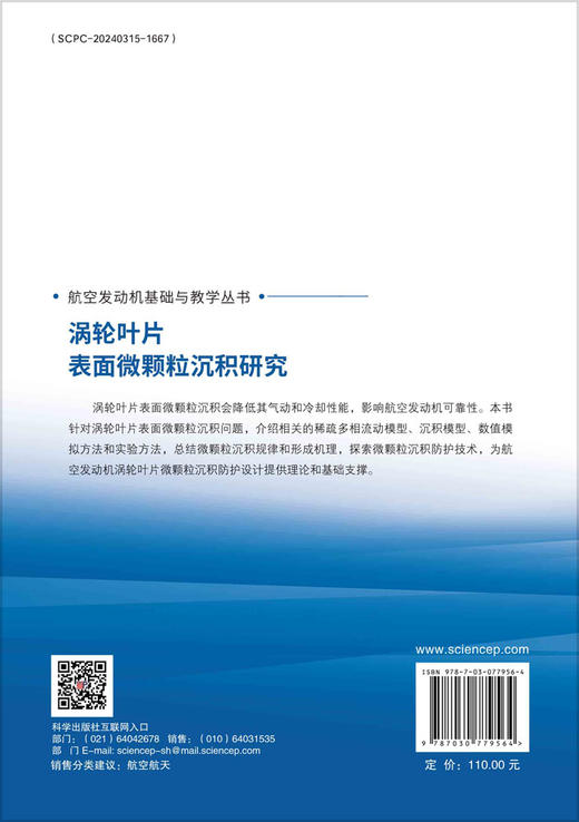 涡轮叶片表面微颗粒沉积研究 商品图1