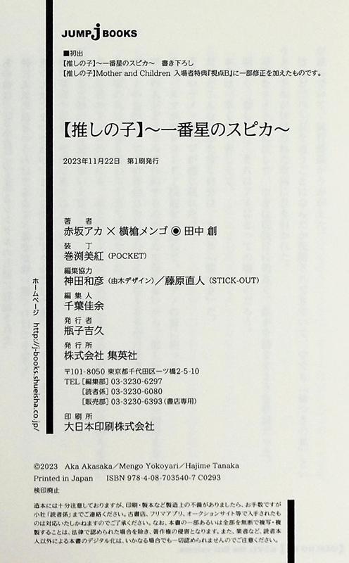 预售 【中商原版】我推的孩子 轻小说 一番星的Spica 日文原版 赤坂明 横枪萌果 推しの子 一番星のスピカ JUMP j BOOKS 商品图4