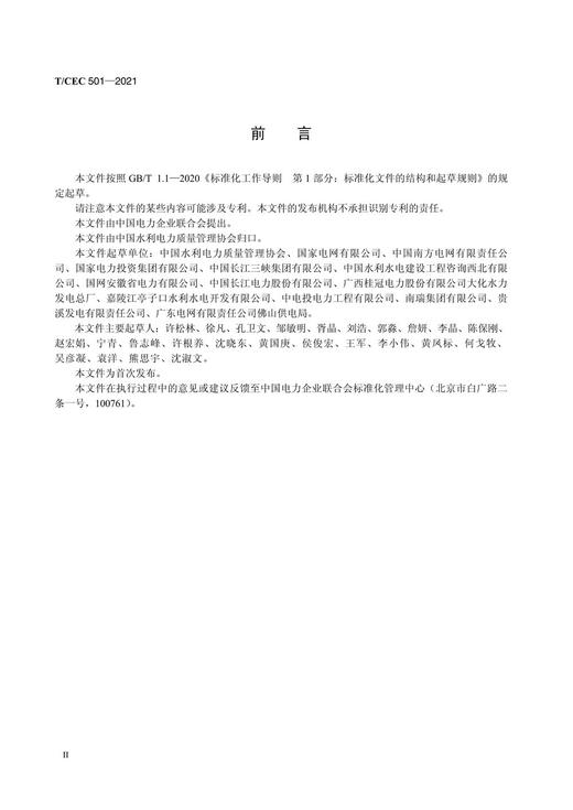【按需印刷】T/CEC501-2021 电力质量信得过班组建设评价准则 商品图3