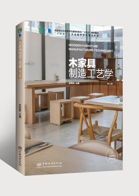 木家具制造工艺学 978-7-5219-2063-5