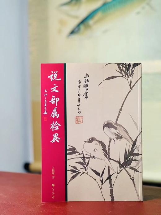 《作篆通假》/《说文部属检异》，王福庵先生著，两种共三册，16开，平装，蕙风堂2018年二刷/2021年二刷。三册合售价178元。
  商品图2