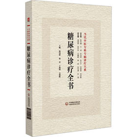 糖尿病诊疗全书
