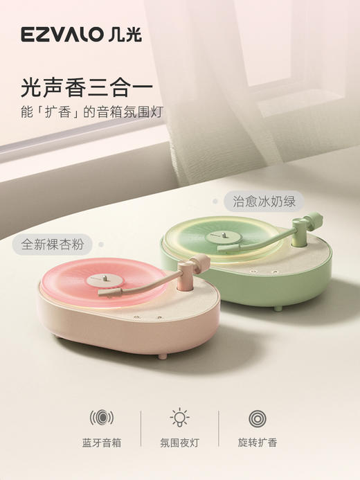EZVALO几光 香薰音响 限定礼盒 氛围睡眠灯卧室床头多功能蓝牙音响小音箱创意男女友礼物 商品图2