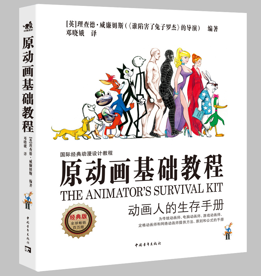 《原动画基础教程》动画人的生存手册和入门宝典