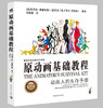 《原动画基础教程》动画人的生存手册和入门宝典 商品缩略图0