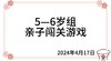 2024.4.17 5—6岁组亲子闯关游戏 商品缩略图0
