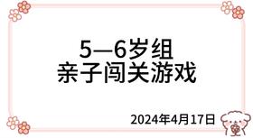 2024.4.17 5—6岁组亲子闯关游戏