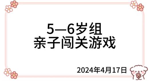 2024.4.17 5—6岁组亲子闯关游戏 商品图0