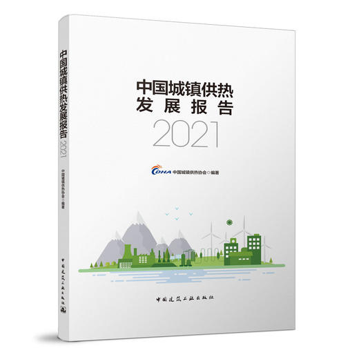 （2023年预售）中国城镇供热发展报告（2021-2023任选） 商品图2