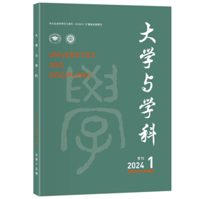 大学与学科 2024年第1期（季刊） 范海林，方方 北京大学出版社