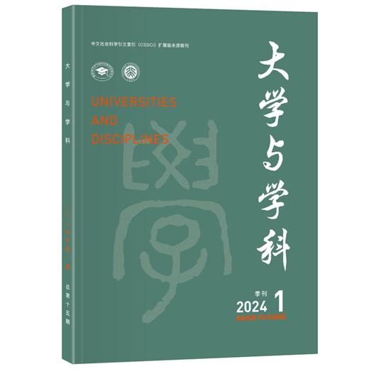 大学与学科 2024年第1期（季刊） 范海林，方方 北京大学出版社 商品图0