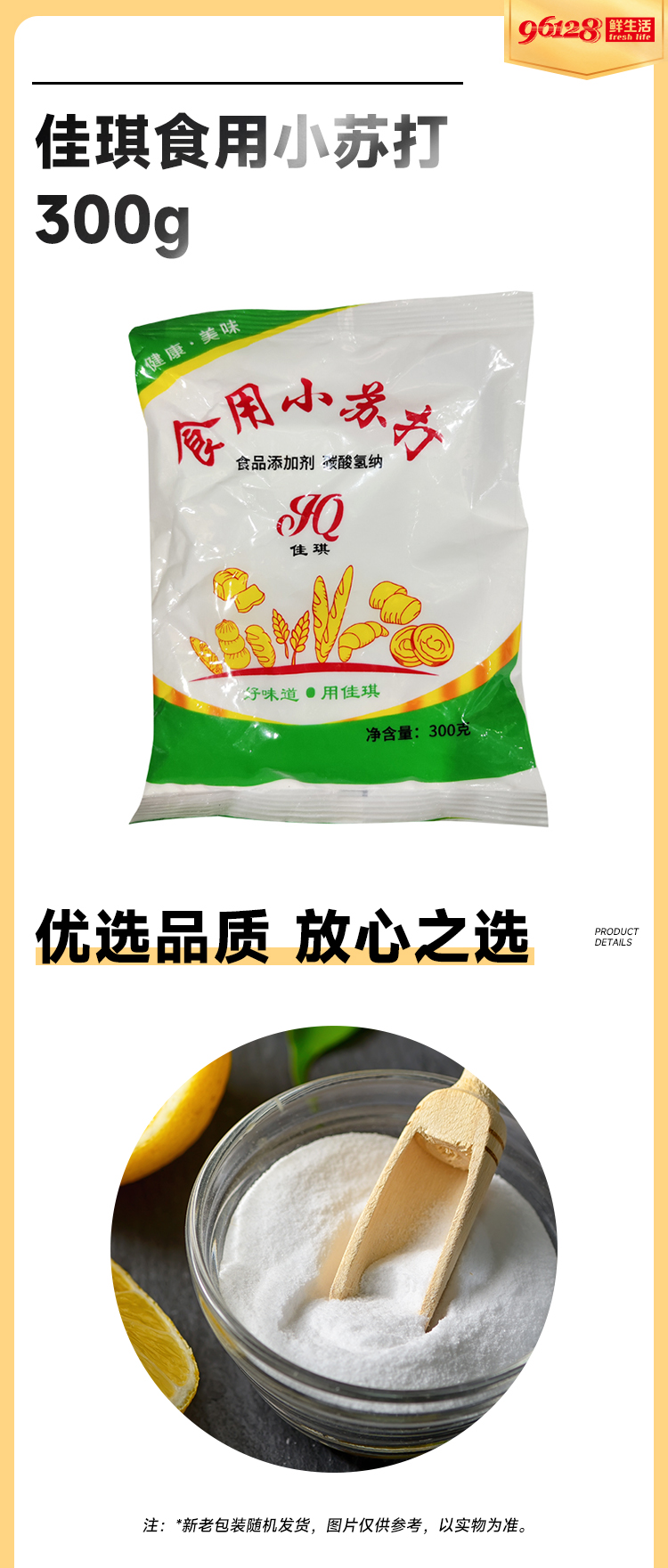 佳琪食用小苏打300g