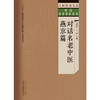 对话名中医.燕京篇 谷晓红 丁霞 主编 中国中医药出版社 大医传承文库 对话名老中医系列 商品缩略图1