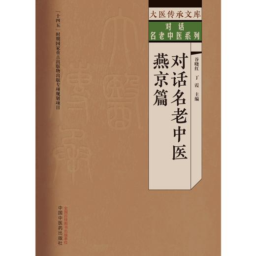 对话名中医.燕京篇 谷晓红 丁霞 主编 中国中医药出版社 大医传承文库 对话名老中医系列 商品图1