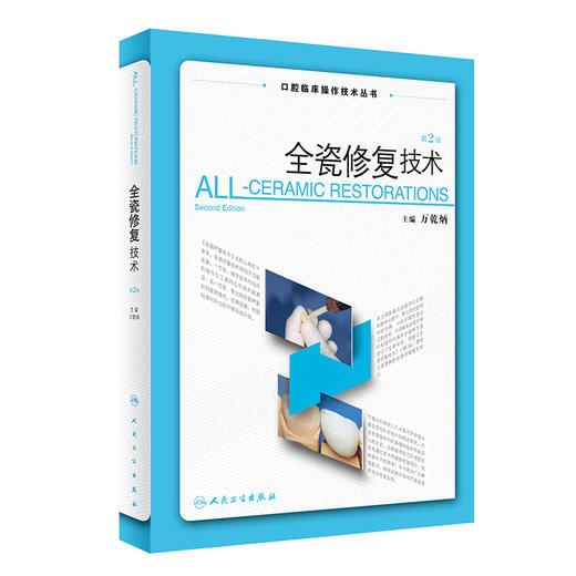 全瓷修复技术（第2版） 商品图0