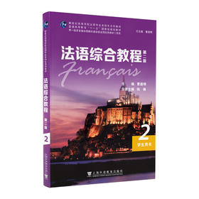 新世纪高等学校法语专业本科生系列教材：法语综合教程2（第二版）学生用书(曹德明)