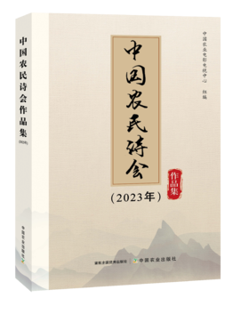 中国农民诗会作品集（2023年）【中国农业出版社官方正版。可开发票，下单时留开票信息和电子邮箱】