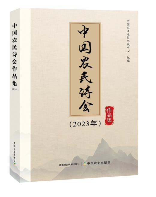 中国农民诗会作品集（2023年）【中国农业出版社官方正版。可开发票，下单时留开票信息和电子邮箱】 商品图0