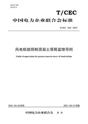 【按需印刷】T/CEC428-2021 风电机组预制混凝土塔筒监造导则