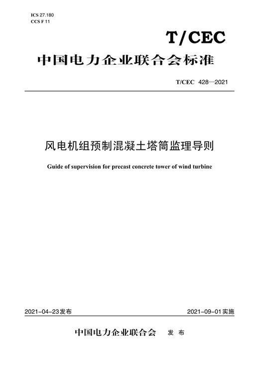 【按需印刷】T/CEC428-2021 风电机组预制混凝土塔筒监造导则 商品图0