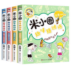 米小圈趣味猜谜语 全4册